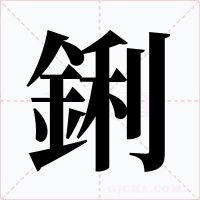 鋓