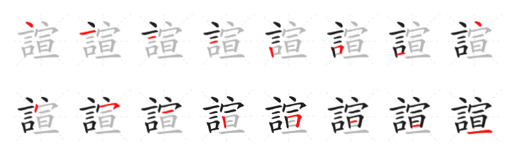 諠的笔顺写法
