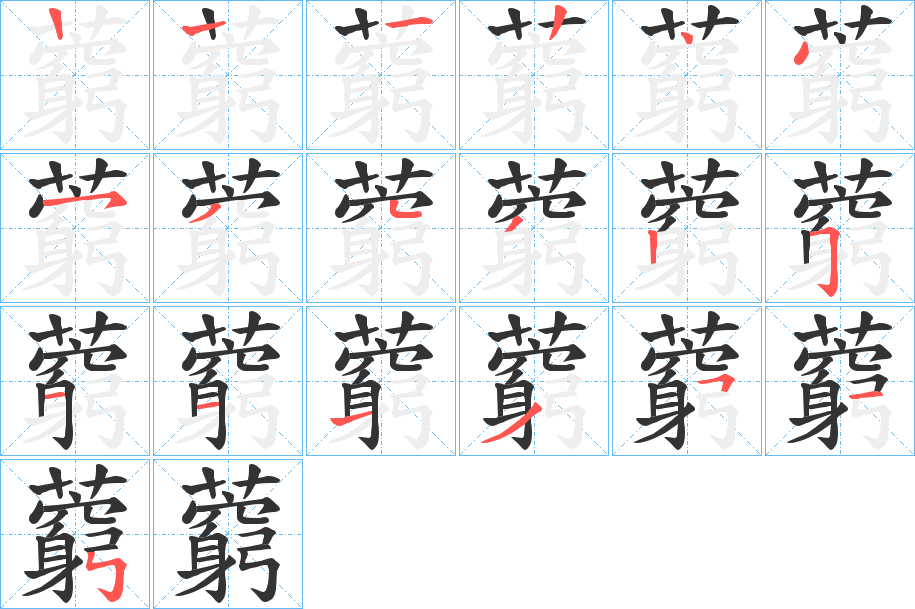 藭的笔顺写法