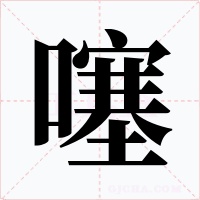 噻
