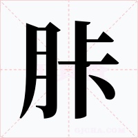 胩