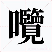 囕