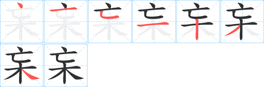 杗的笔顺写法