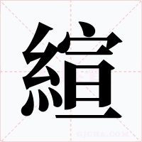 縇