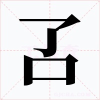 叾