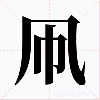 凧