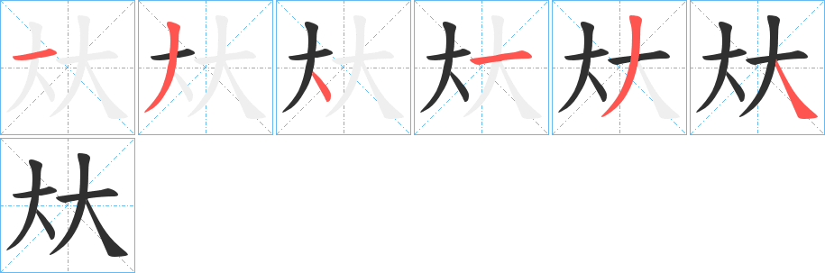 夶的笔顺写法