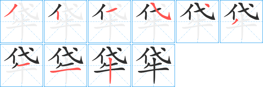 牮的笔顺写法