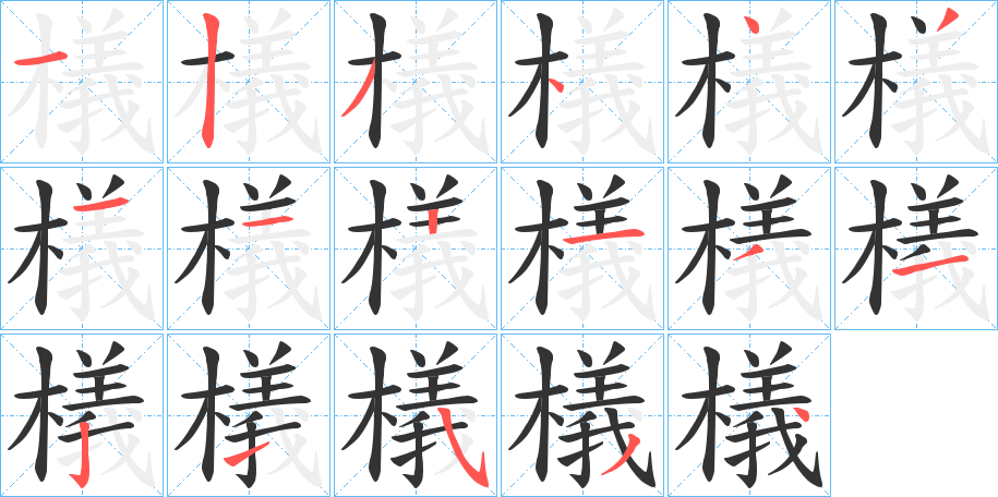 檥的笔顺写法
