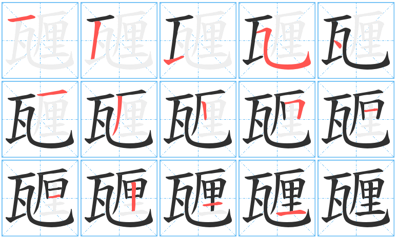 甅的笔顺写法