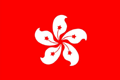 中国香港