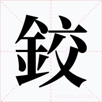 鉸
