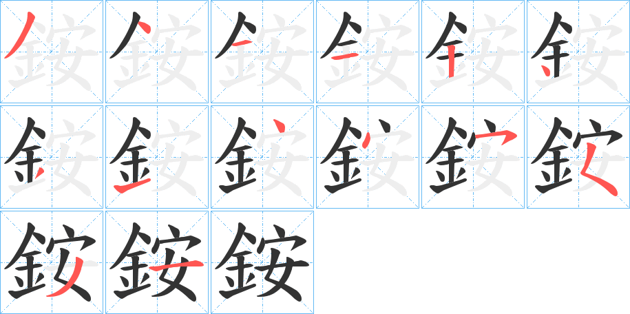 銨的笔顺写法