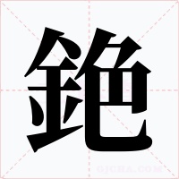銫