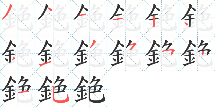 銫的笔顺写法