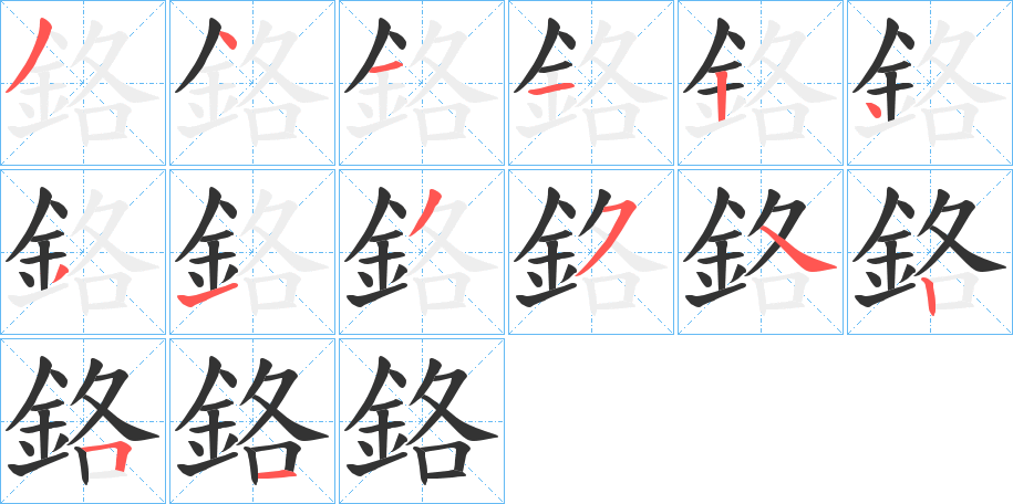 鉻的笔顺写法