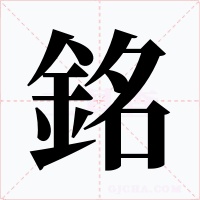 銘