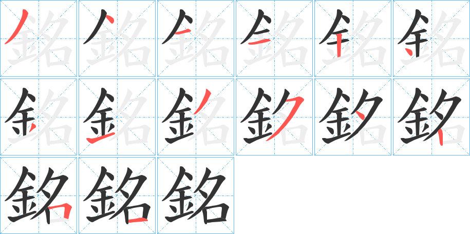 銘的笔顺写法