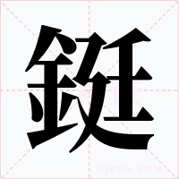 鋌