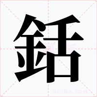 銛