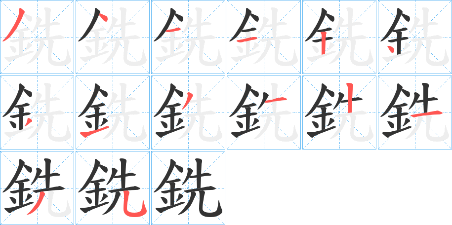 銑的笔顺写法