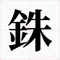 銖