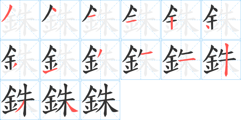 銖的笔顺写法