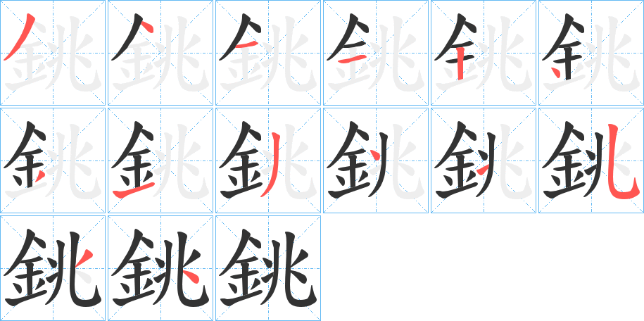 銚的笔顺写法