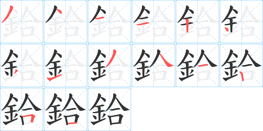 鉿的笔顺写法