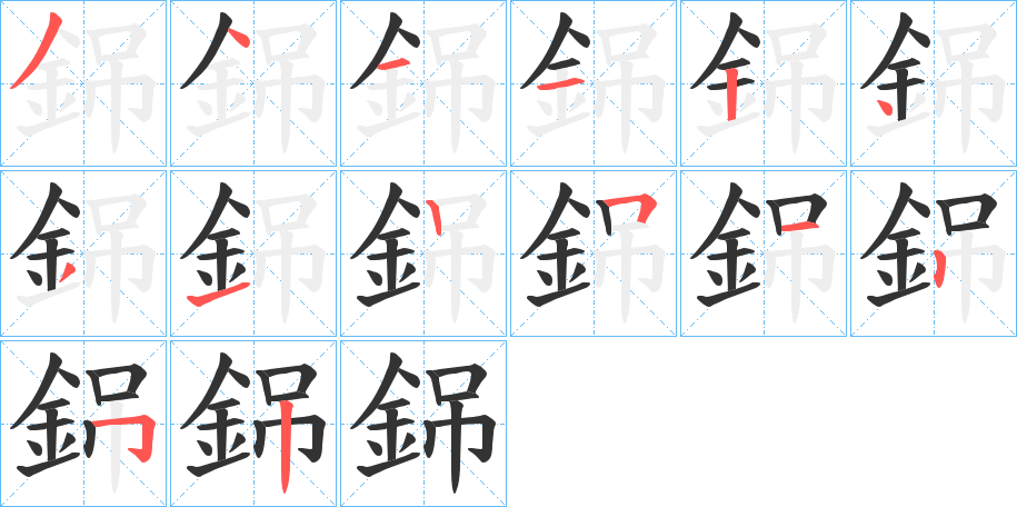 銱的笔顺写法