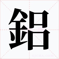 鋁