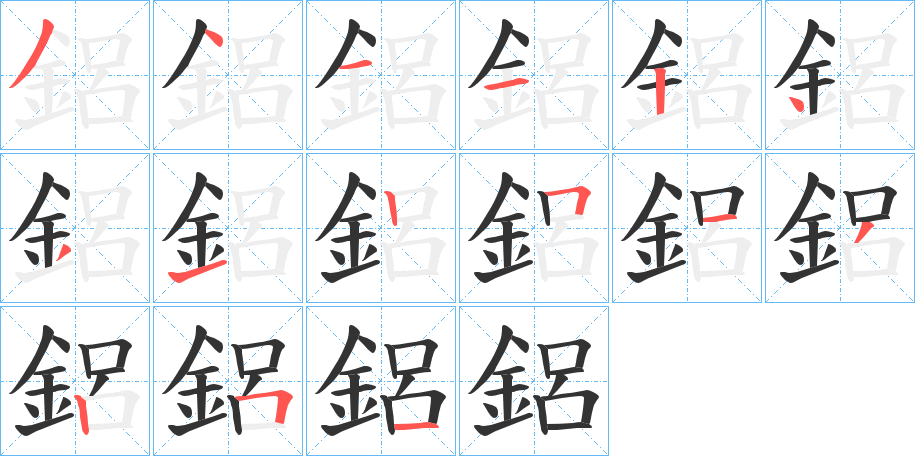 鋁的笔顺写法