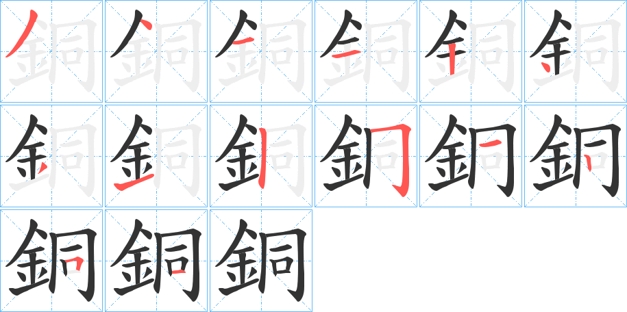 銅的笔顺写法