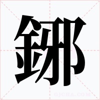 鋣