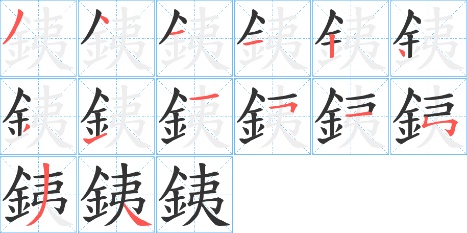 銕的笔顺写法