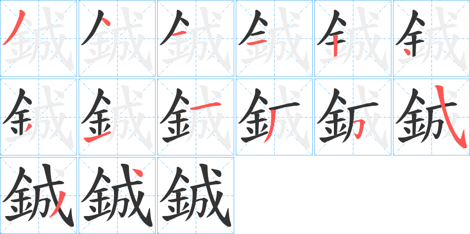 鋮的笔顺写法
