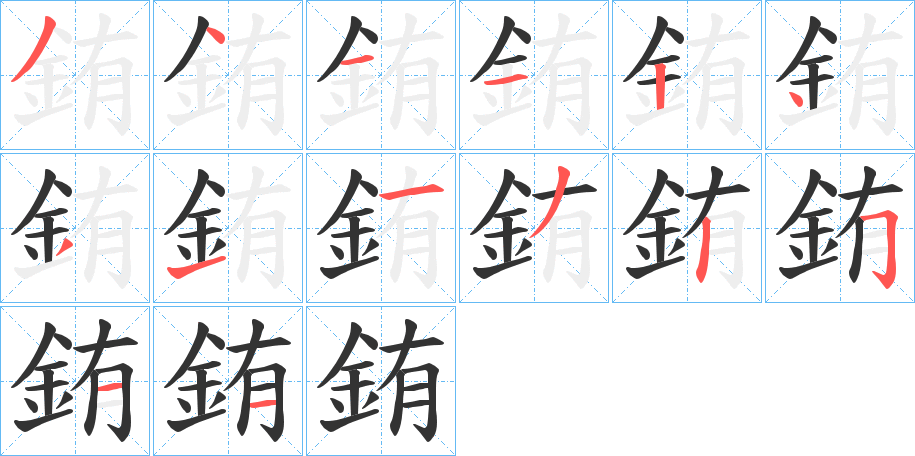 銪的笔顺写法