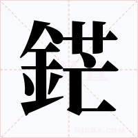 鋩