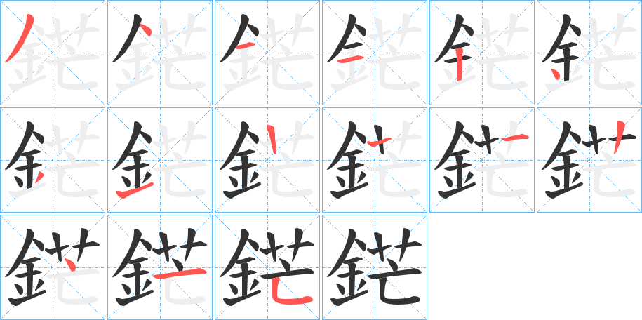 鋩的笔顺写法