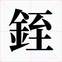 銍