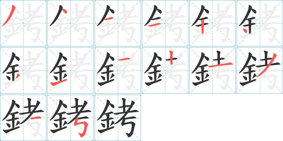 銬的笔顺写法