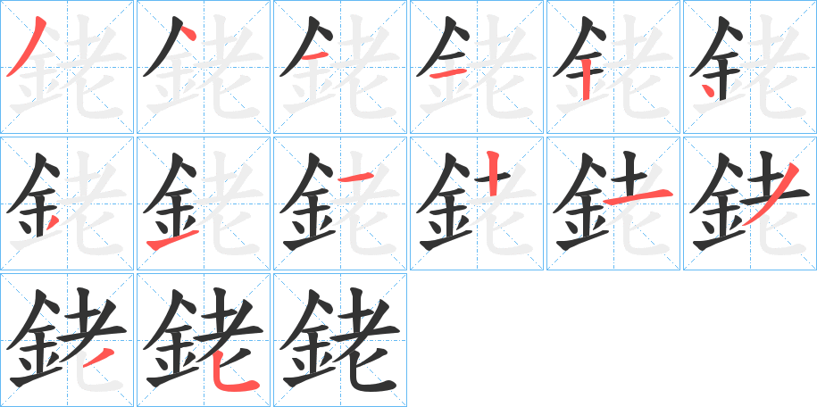 銠的笔顺写法