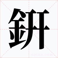 銒