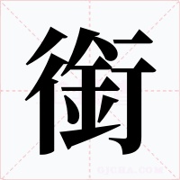 銜
