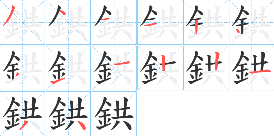 鉷的笔顺写法