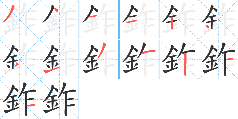 鈼的笔顺写法
