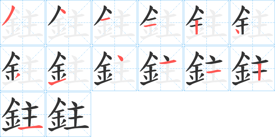 鉒的笔顺写法
