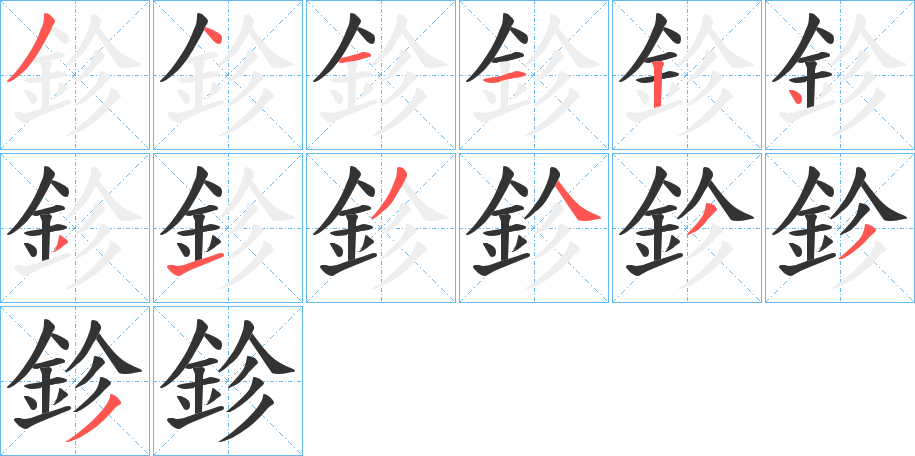 鉁的笔顺写法