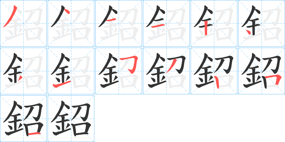 鉊的笔顺写法