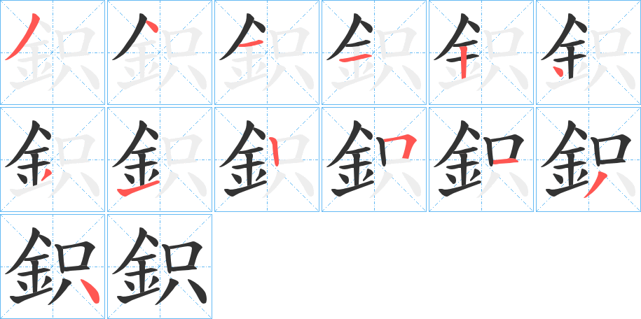 鉙的笔顺写法